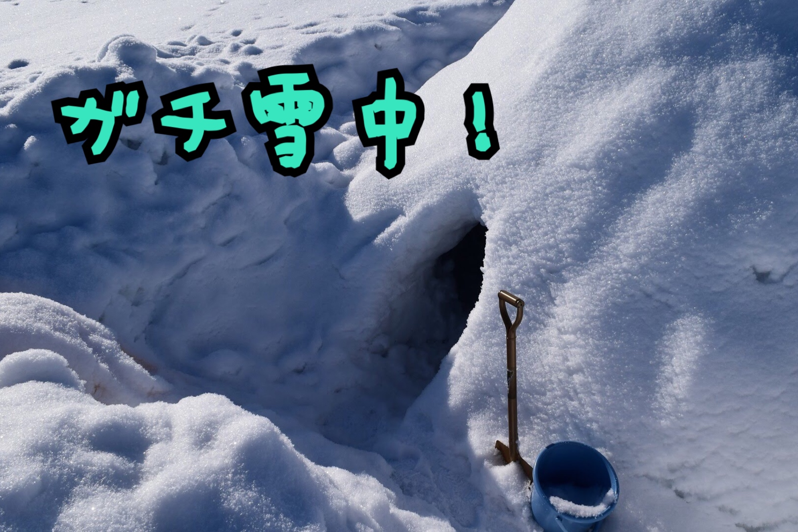 【キャンプ】二泊三日のガチな雪中キャンプ！（前編）