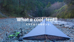 軽量キャンプのイケてるテントについて真剣に議論してみた。略してイケテン！