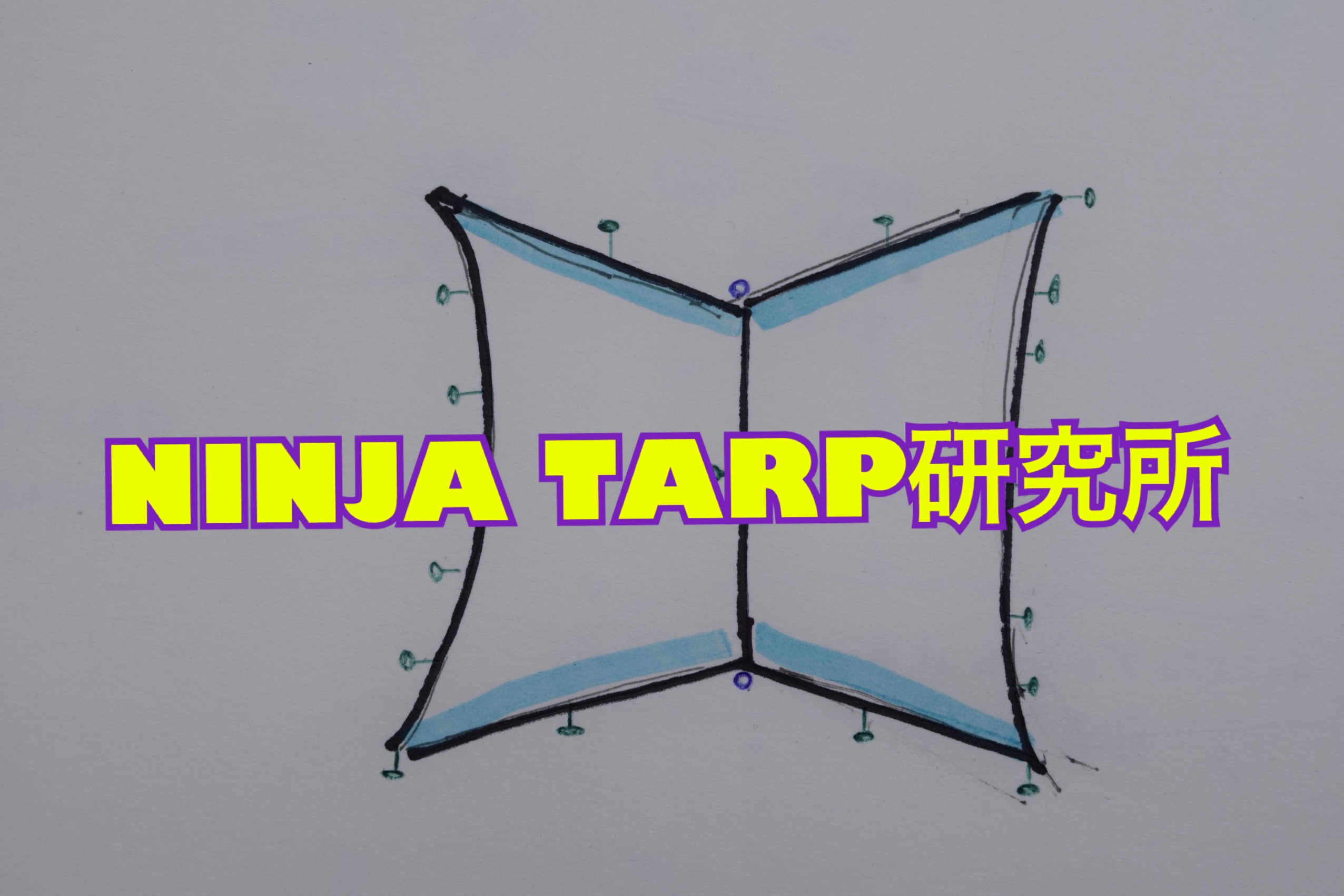 【NINJA TARP研究所】パーゴワークス ニンジャタープは変幻自在だ！第1ノ巻「ハーフシェルター型」！