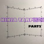 【NINJA TARP研究所】パーゴワークス ニンジャタープは変幻自在だ！第2ノ巻「ムーンライト型」！