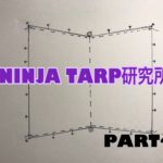 【NINJA TARP研究所】パーゴワークス ニンジャタープは変幻自在だ！第4ノ巻「ウイングタープ型」！