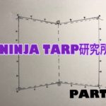 【NINJA TARP研究所】パーゴワークス ニンジャタープは変幻自在だ！第7巻「オープンタープ型」の巻！