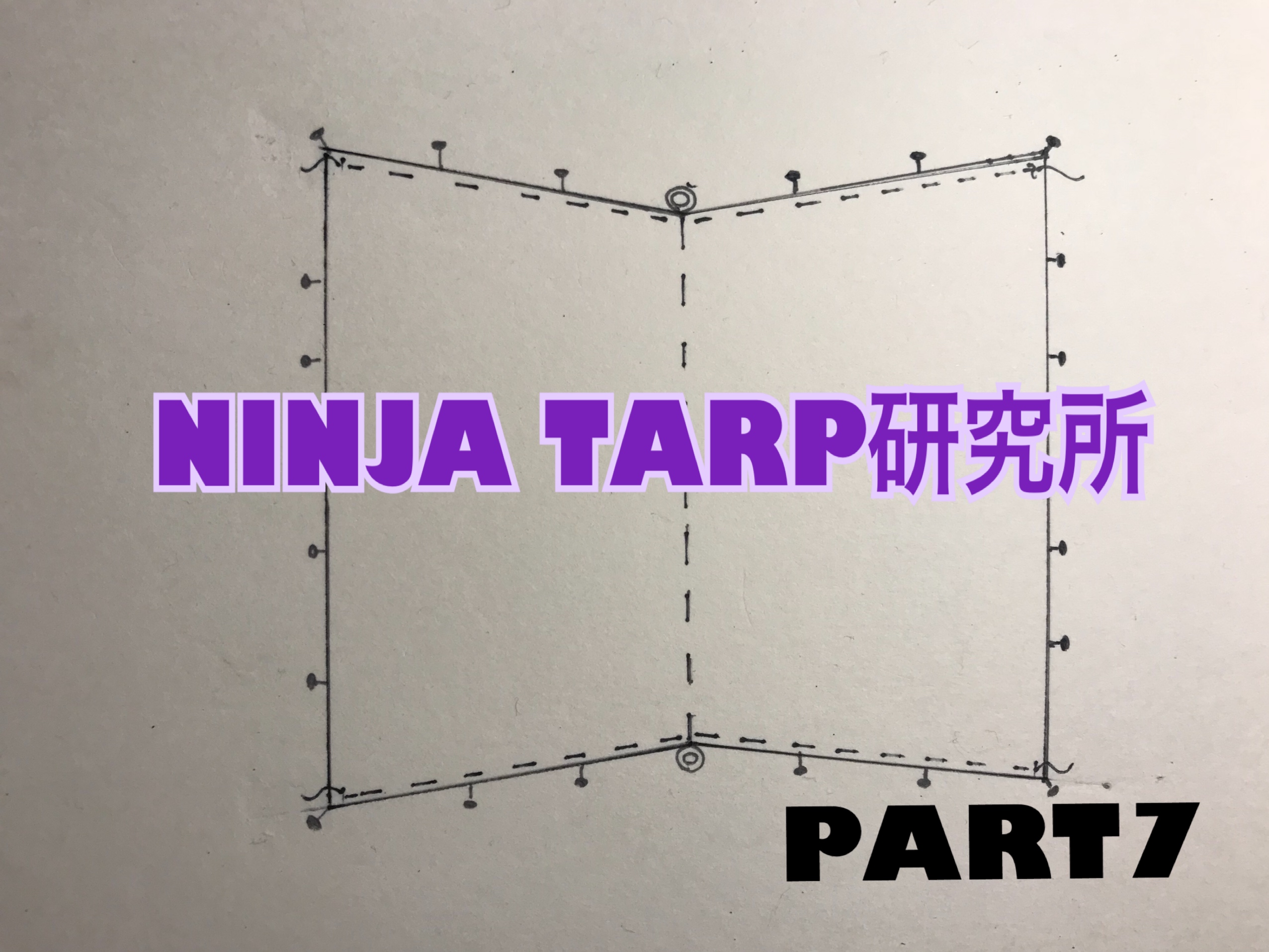 【NINJA TARP研究所】パーゴワークス ニンジャタープは変幻自在だ！第7巻「オープンタープ型」の巻！