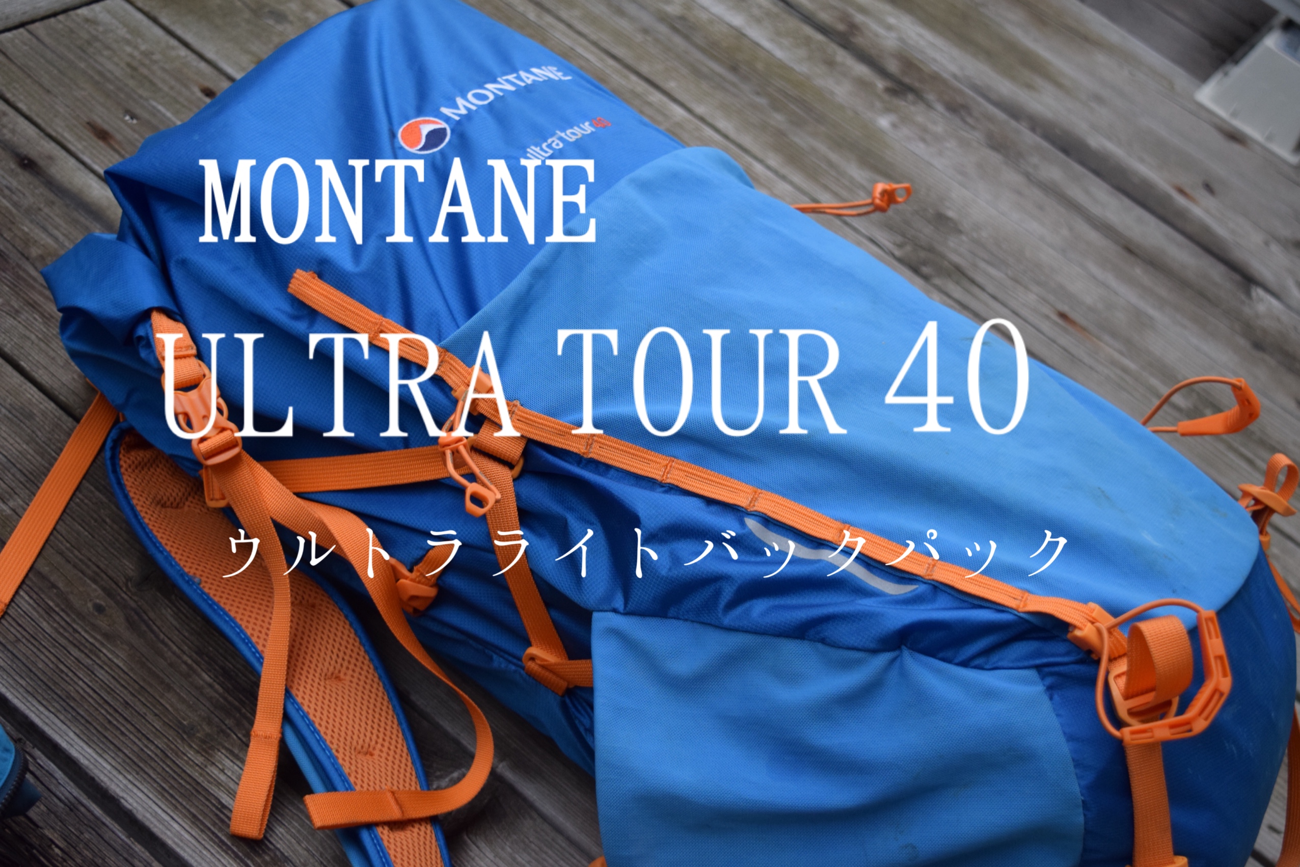 【ギアレビュー】ウルトラライトなザックの中でも安価かつ、容量に幅が利く。MONTANE「ULTRA TOUR40」！