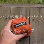 【ギアレビュー】モンベルのバーサライトジャケットで軽量レインウェアを味わう。