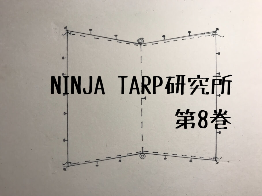 【NINJA TARP研究所】パーゴワークスニンジャタープは変幻自在だ！第８巻「おりがみ型」