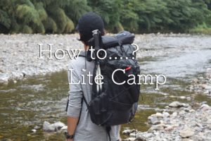 キャンプを軽量化して徒歩キャンプや自転車旅キャンプする方法。
