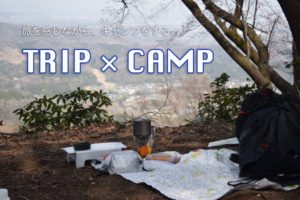 【徒歩キャンプ】タイニーキャンプビレッジで見城山ハイキング！前編