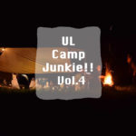 【お知らせ】ウルトラライトキャンプのオフ会「UL Camp Junkie!! Vol.4」が開催されました！
