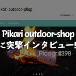 ピコグリル398でお馴染みの「Pikari outdoor-shop」にインタビュー！