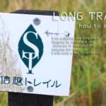 ロングトレイルとは？？キャンプと旅を融合させた遊び。楽しみ方も！