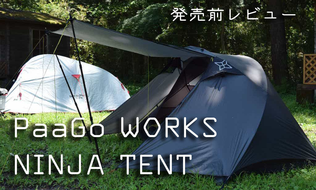 パーゴワークス「NINJA TENT」が予約開始！ソロキャンプの軽量テント登場！ | minimalize gears |軽量ソロキャンプのブログ