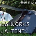 パーゴワークス「NINJA TENT」が予約開始！ソロキャンプの軽量テント登場！