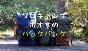 バックパックでソロキャンプ！選び方とおすすめバックパック13選！