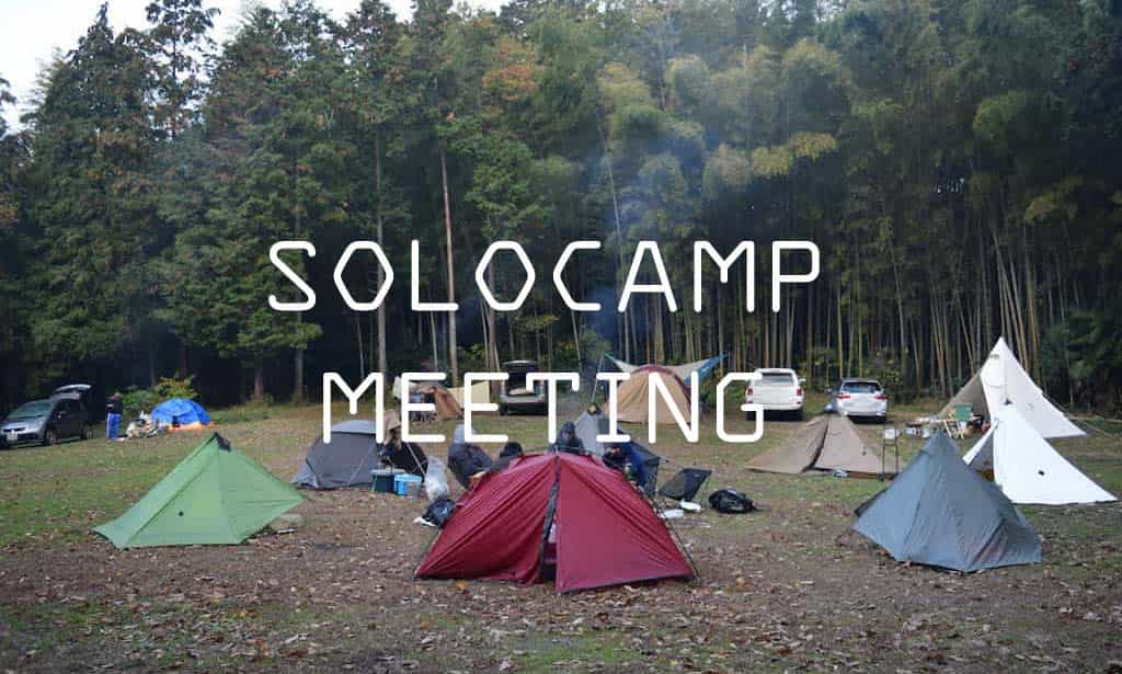 【NEWS！】ソロキャンプオフ会をやりましょう！