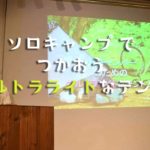 ソロキャンプでおすすめなウルトラライトなソロテント！