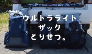ウルトラライトザックって何？荷物のパッキング方法は？