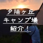 【キャンプ場紹介】南伊豆夕陽ヶ丘キャンプ場