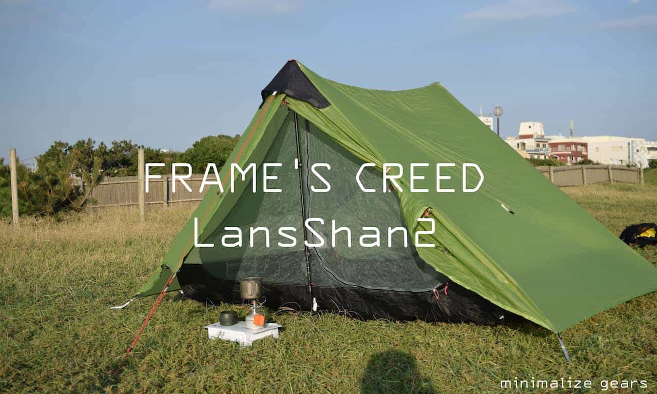 中国の安い軽量テント！「ランシャン2」がかなり使えるので紹介します 