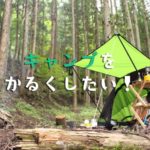 ソロキャンプの軽量化と比較をしてみた！重量差はおよそ〇〇！！