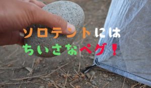 ソロキャンプでのテントに使うペグがかなりコンパクトで軽い件について。