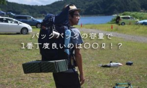 ソロキャンプのバックパックで1番多いのは50リットル！？おすすめ５選も！