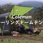 コールマンのツーリングドームテントでのソロキャンプがマジで快適！
