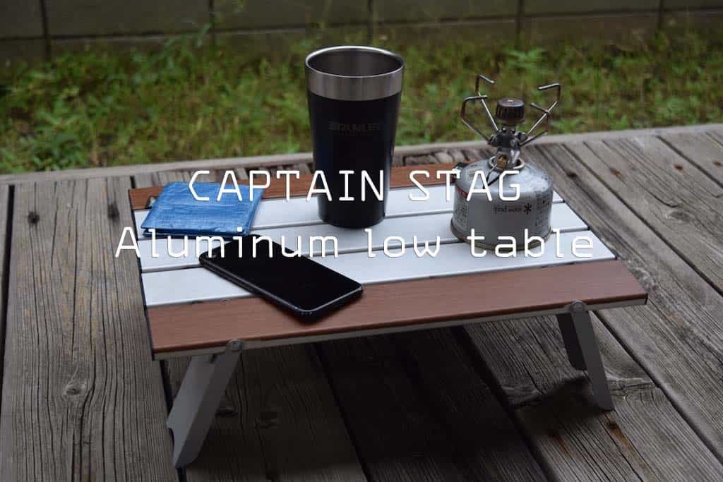 レビュー】キャプテンスタッグアルミロールテーブルを1年間使ってみた結果。 | minimalize gears |軽量ソロキャンプのブログ