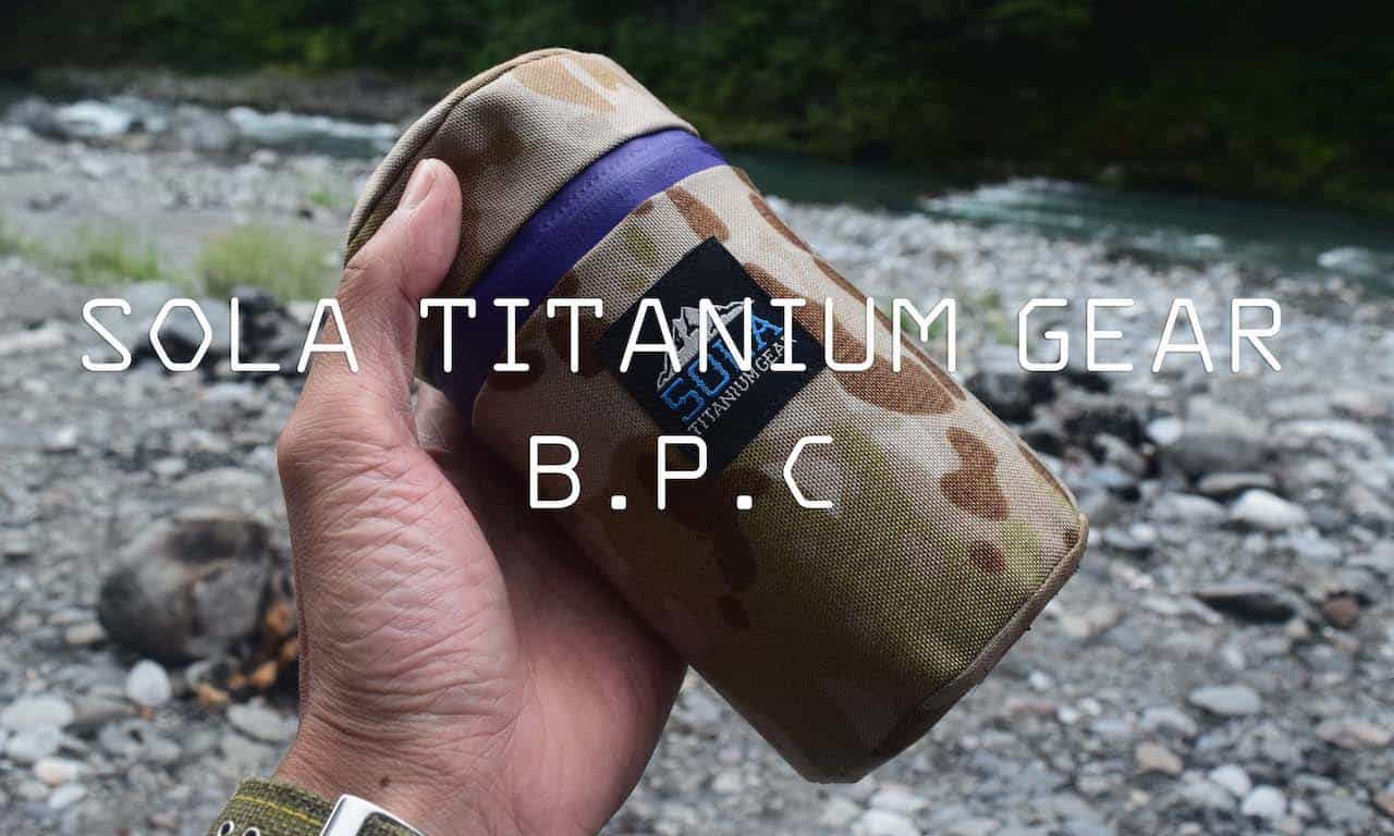 【隣のULキャンパー】ソラチタニウムギアの缶クーラー「B.P.C」！