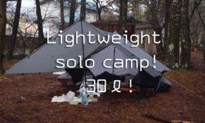 軽量化ソロキャンプ！30ℓのバックパックでどこまで快適にできるか試してみた！