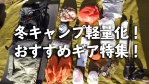 冬キャンプで使える！冬のおすすめ軽量化キャンプギアを集めてみた！