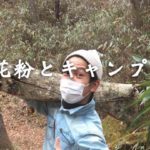 花粉症なんだけど、どうしてもキャンプに行きたい場合。