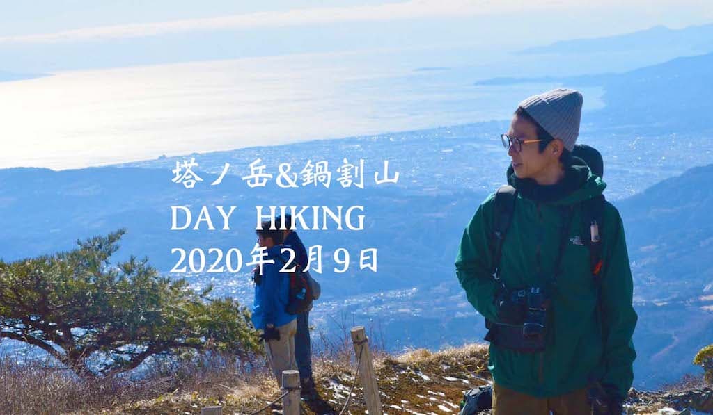 【DAYHIKE】2月の塔ノ岳と鍋割山で超絶マイペースハイキング！