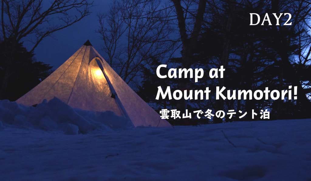 2月の雲取山HIKE！雲取山荘で麗華10℃の雪中キャンプ！（DAY2）