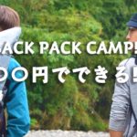 バックパックのソロキャンプは最低で〇〇円で始められる！！