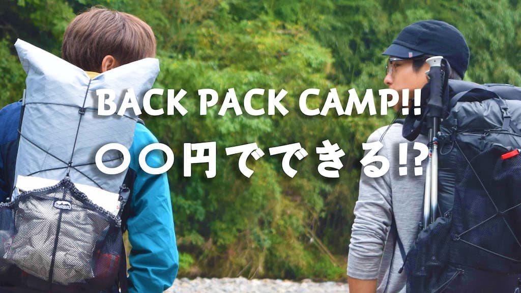 バックパックのソロキャンプは最低で〇〇円で始められる！！