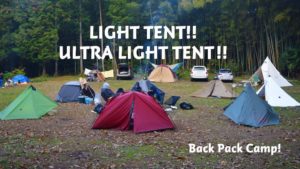 軽量テントをまとめてみた！種類別に見るウルトラライトなテント18選！