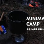 【ミニマリスト】キャンプ道具を必要最低限にするなら。