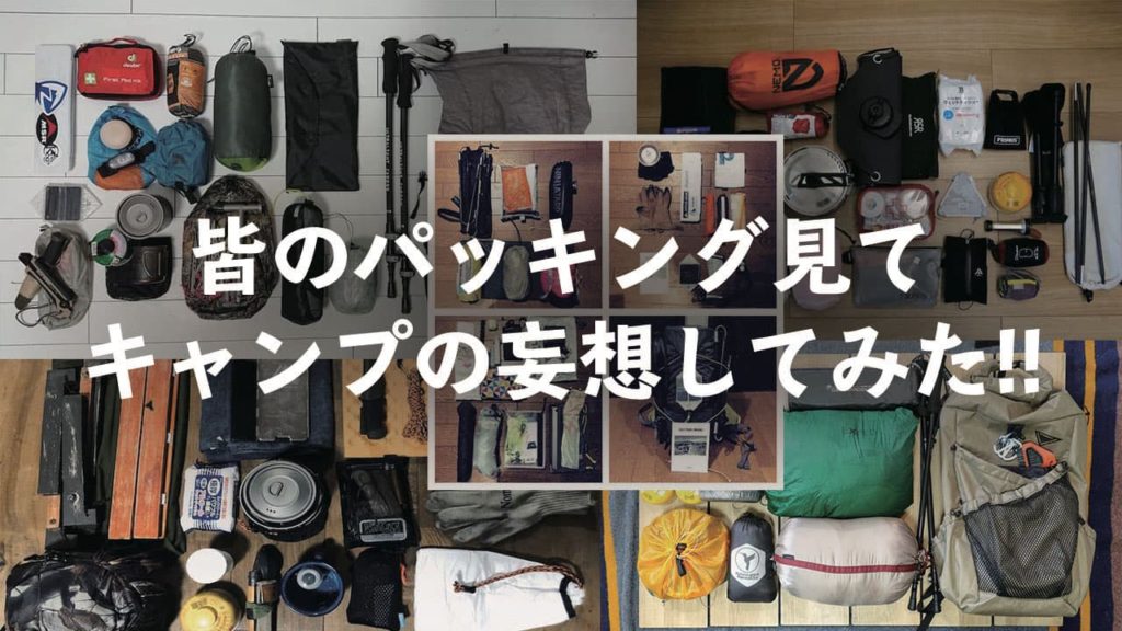 隣の徒歩キャンパー みんなの お家でパッキング キャンプの妄想をしようぜ Minimalize Gears 軽量ソロキャンプのブログ