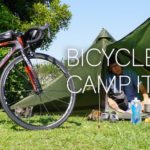 自転車キャンプに必要なキャンプ道具！バイクパッキング重視！