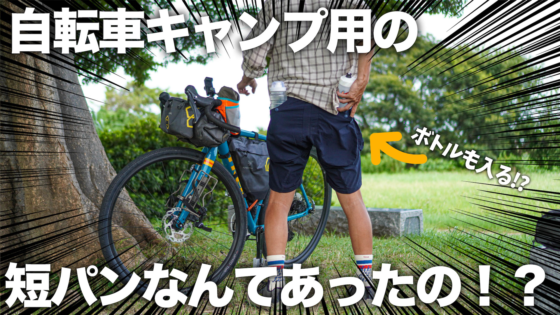 自転車キャンプ用パンツにステムデザイン×バイシクルクラブ「ペダリングカーゴショーツ」