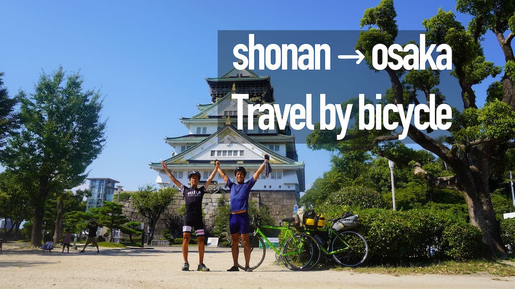 【自転車キャンプ旅】湘南から大阪まで530㎞の自転車旅をしてみたよ！Vol.5