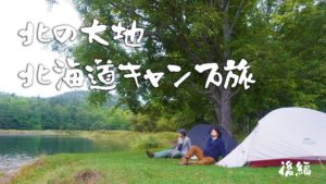 北海道でキャンプ場を巡る旅！観光もグルメも全部制覇するぞ！（後編）