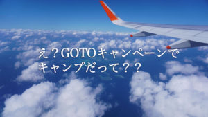 GOTOキャンペーンでキャンプ！？今しかできないキャンプをしようぜ！