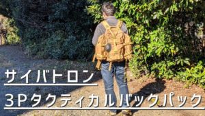 【ギアレビュー】サイバトロンの3Pタクティカルバックパック！ミリタリーならこれでしょ！