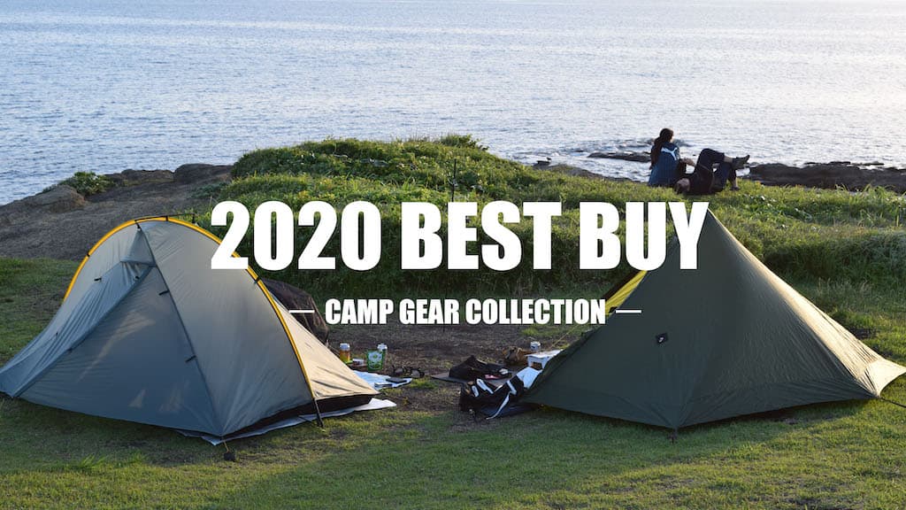 2020年買ってよかったキャンプ道具は！？軽量化のすすめ！