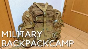 ミリタリーバックパックのソロキャンプ装備とその詰め方