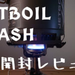 JETBOILの新商品「STASH(スタッシュ)」を開封レビューします！