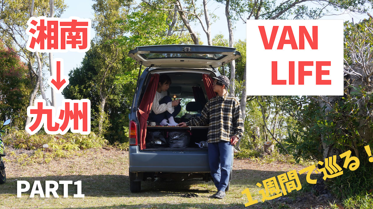 【車中泊の旅】１週間で楽しむVAN LIFE！キャンプと車中泊で自由な旅！VOL.1