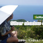 SixMoonDesignsのシルバーシャドーカーボンを夏の登山とキャンプにも使用！
